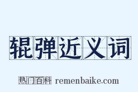 辊弹近义词是什么意思的图片